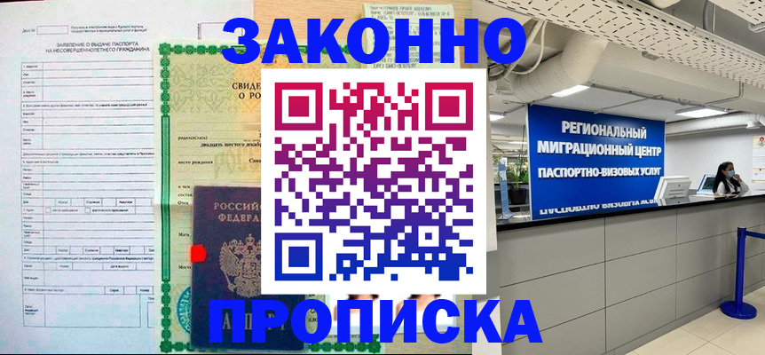 прописка в Новоалтайске